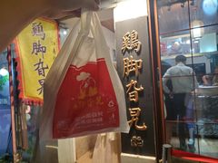 -鸡脚旮旯平江路店