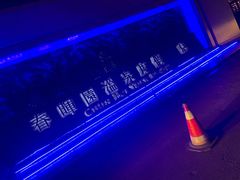 -春晖园度假酒店温泉