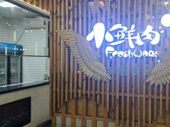 -小鲜肉延边朝鲜族烤串(珠海店)