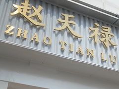 门面-赵天禄(葑门横街店)