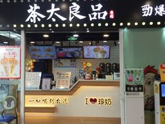 门面-茶太良品·奶茶研究所(中国铁建广场店)