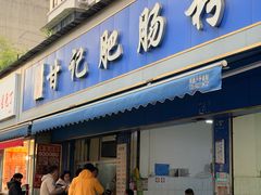 -甘记肥肠粉(马鞍北路店)