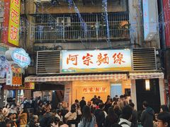 -阿宗面线(西门町店)