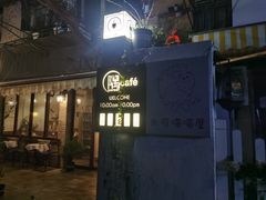 -隅cafe(傅厚岗店)