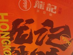 -龙记香港茶餐厅(久光百货店)