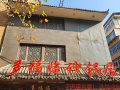-多福临砂锅居(苏堤北路店)