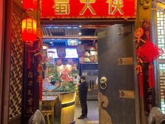 -蜀大侠火锅(春熙路店)