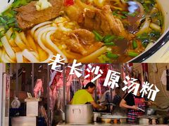 -老长沙原汁原味粉馆(韭菜园店)