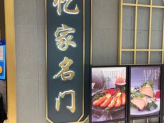 -忆家名门·上海菜(徐家汇店)