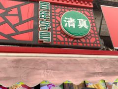 门面-真素诚(玉泉路总店)