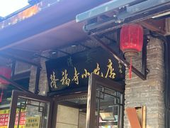 -隆福寺小吃店(东四店)
