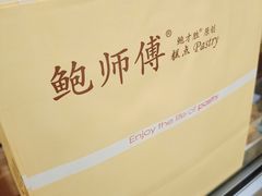-鲍师傅糕点(台东步行街店)