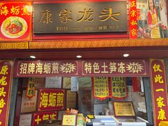 -康家龙头海蛎煎土笋冻(龙头路农贸市场店)