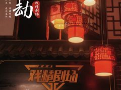 -GG戏精剧场·原创演绎实景本
