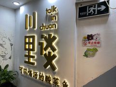 门面-川里谈·川味小馆(北京路店)
