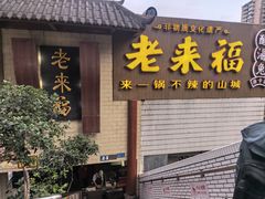 -老来福·非遗酸汤兔(凯旋路店)