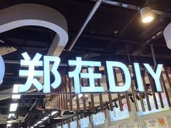 -郑在DIY·潮玩银饰绘画手作(中央大道旗舰店)