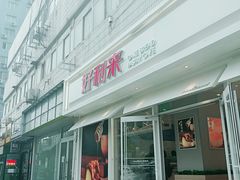 门面-好利来(西罗园店)