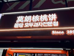 -莫朗核桃饼(虹泉路店)