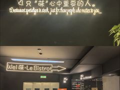 -Wei菋·Le Bistrot