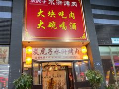 -炭虎子水浒烤肉(梦时代店)