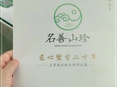 -名善山珍·野生菌汤锅(文殊院店)