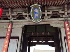 -平遥县衙