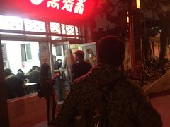门面-万寿斋(山阴路店)