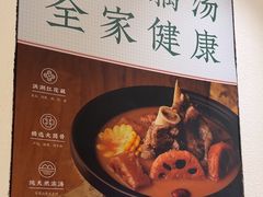 -九孔·筒骨莲藕汤锅(大明宫万达店)