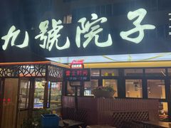 -九號院子海鲜烧烤