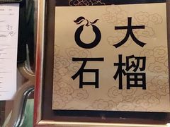 -大鸭梨烤鸭店(光彩店)