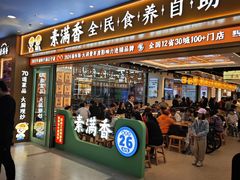 -素满香·全民食养自助(长宁龙之梦店)