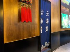 -云海肴·汽锅鸡·云南菜(苏州中心店)