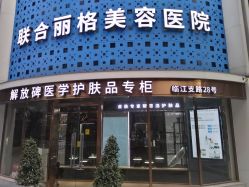 -重庆联合丽格第五医疗美容医院