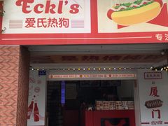 -Eckl’s爱氏热狗(猫街店)