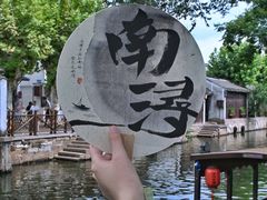 -南浔古镇