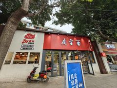 -庆蓉云·庆云面(双林店)