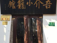 -吾介小籠館