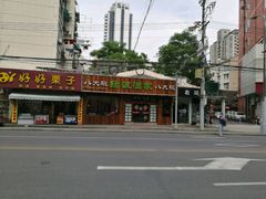 -盐城八大碗(大木桥路店)