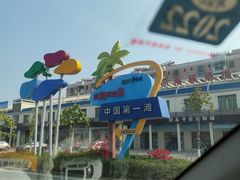 -中国第一滩