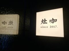 -灶咖KITCHEN