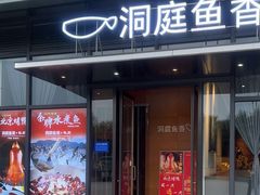 -洞庭鱼香(万科店)