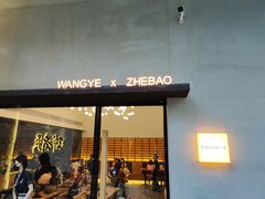 门面-旺爷砂锅·茶作(国贸店)