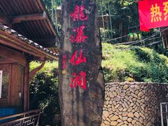 -龙瀑仙洞