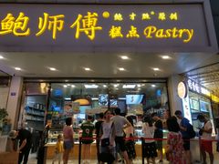 门面-鲍师傅糕点(春熙路店)