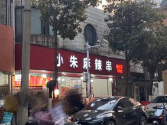 -小朱麻辣串(益民街店)