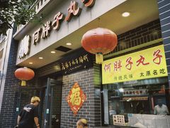 -何胖子丸子汤(南海街店)