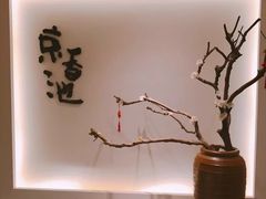 -锦初·禅意4K影院式足道·新中式SPA(茂业天地店)