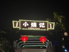 -小煵记·打边炉(西丽文光店)
