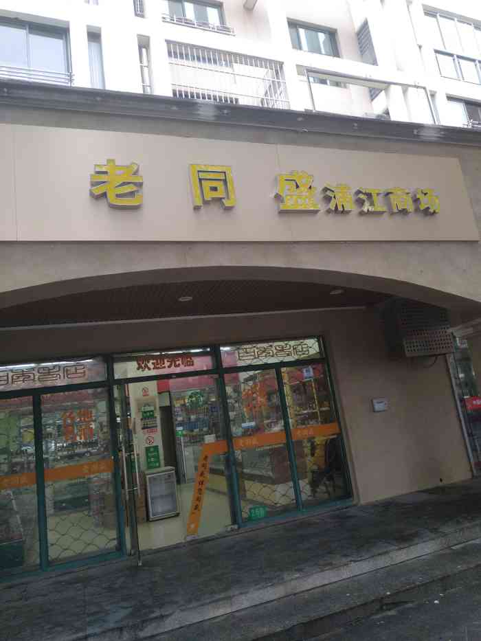 老同盛(浦江店"地理位置不错,在移动营业厅附近,景观桥下.